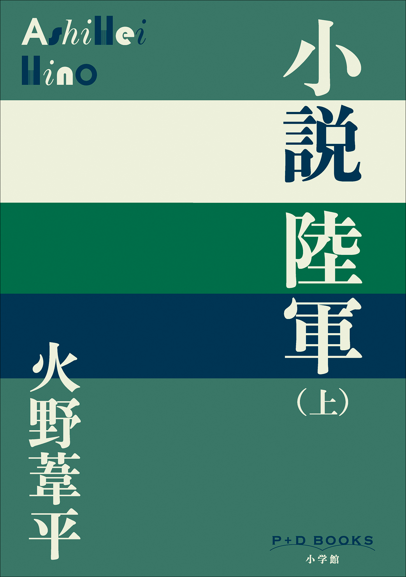 P＋D　BOOKS　小説陸軍（上）