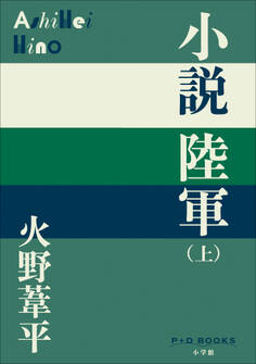 P+D BOOKS 小説陸軍(上)