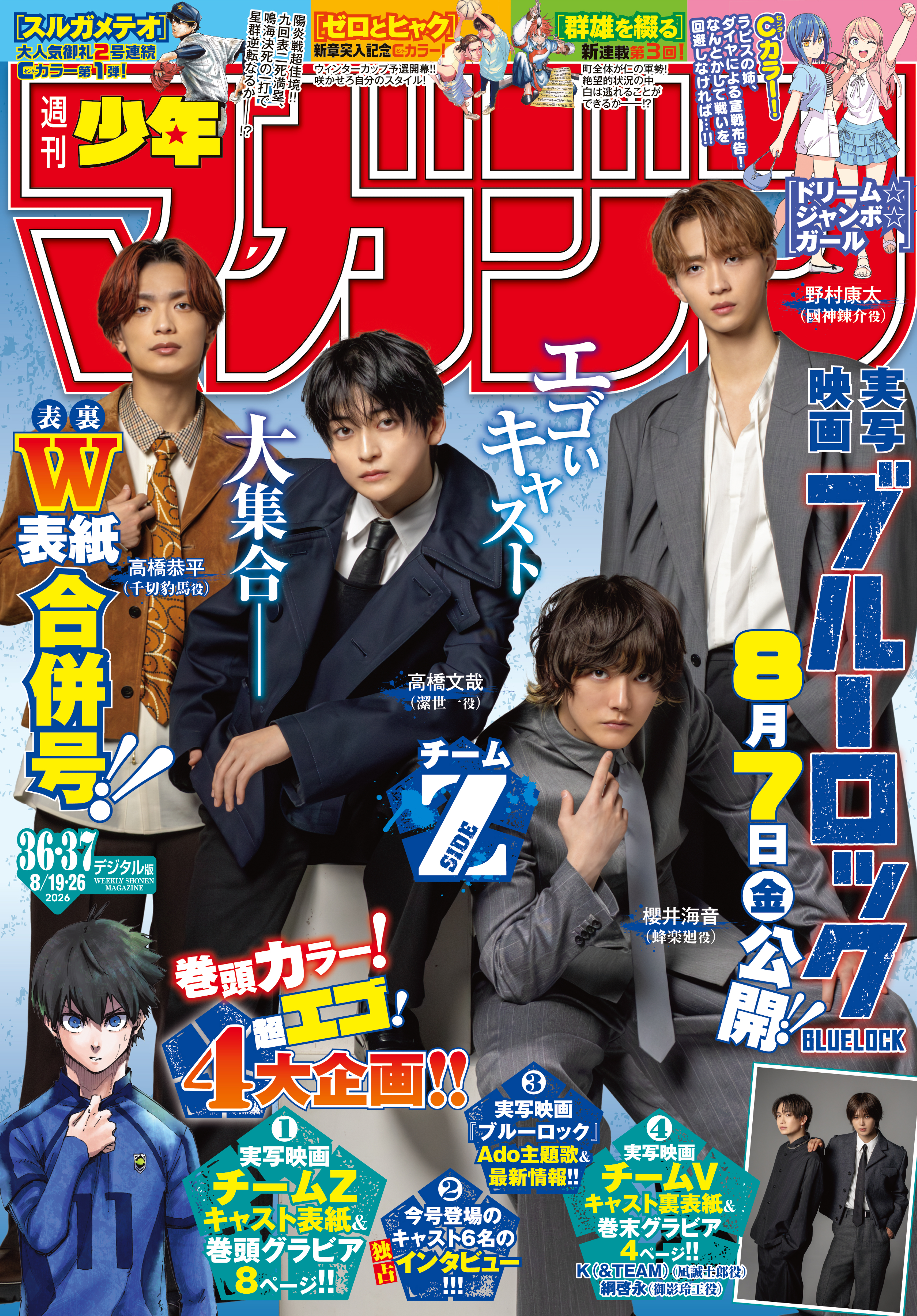 週刊少年マガジン　2026年36・37号[2026年8月5日発売]