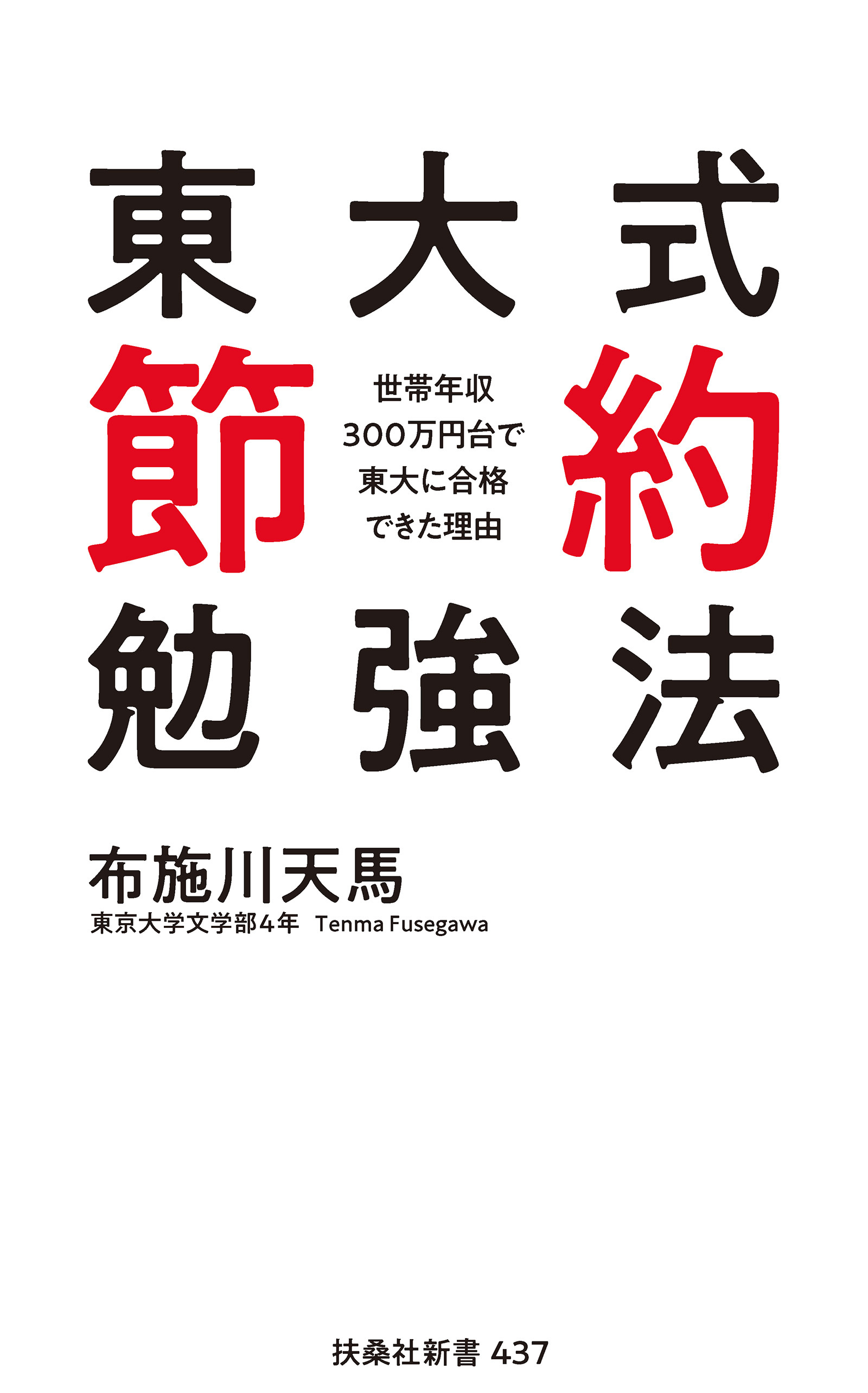 東大式節約勉強法　世帯年収300万円台で東大に合格できた理由