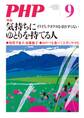 月刊誌PHP 2017年9月号