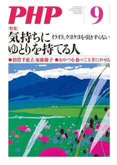 月刊誌PHP 2017年9月号