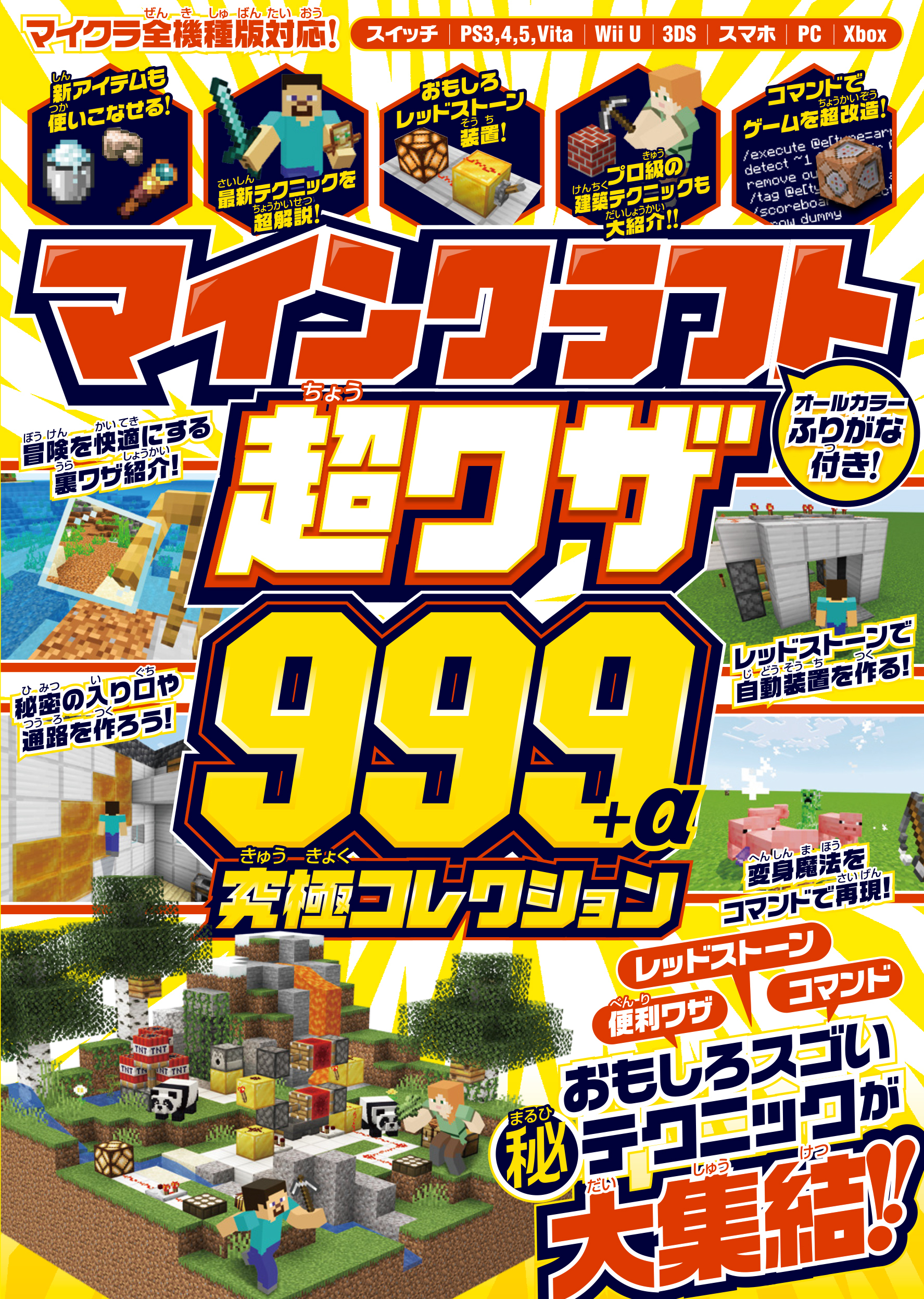 マインクラフト 超ワザ999+α 究極コレクション ～便利ワザ・レッドストーン・コマンド～おもしろスゴいテクニックが大集結!!
