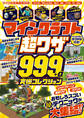 マインクラフト 超ワザ999+α 究極コレクション ~便利ワザ・レッドストーン・コマンド~おもしろスゴいテクニックが大集結!!