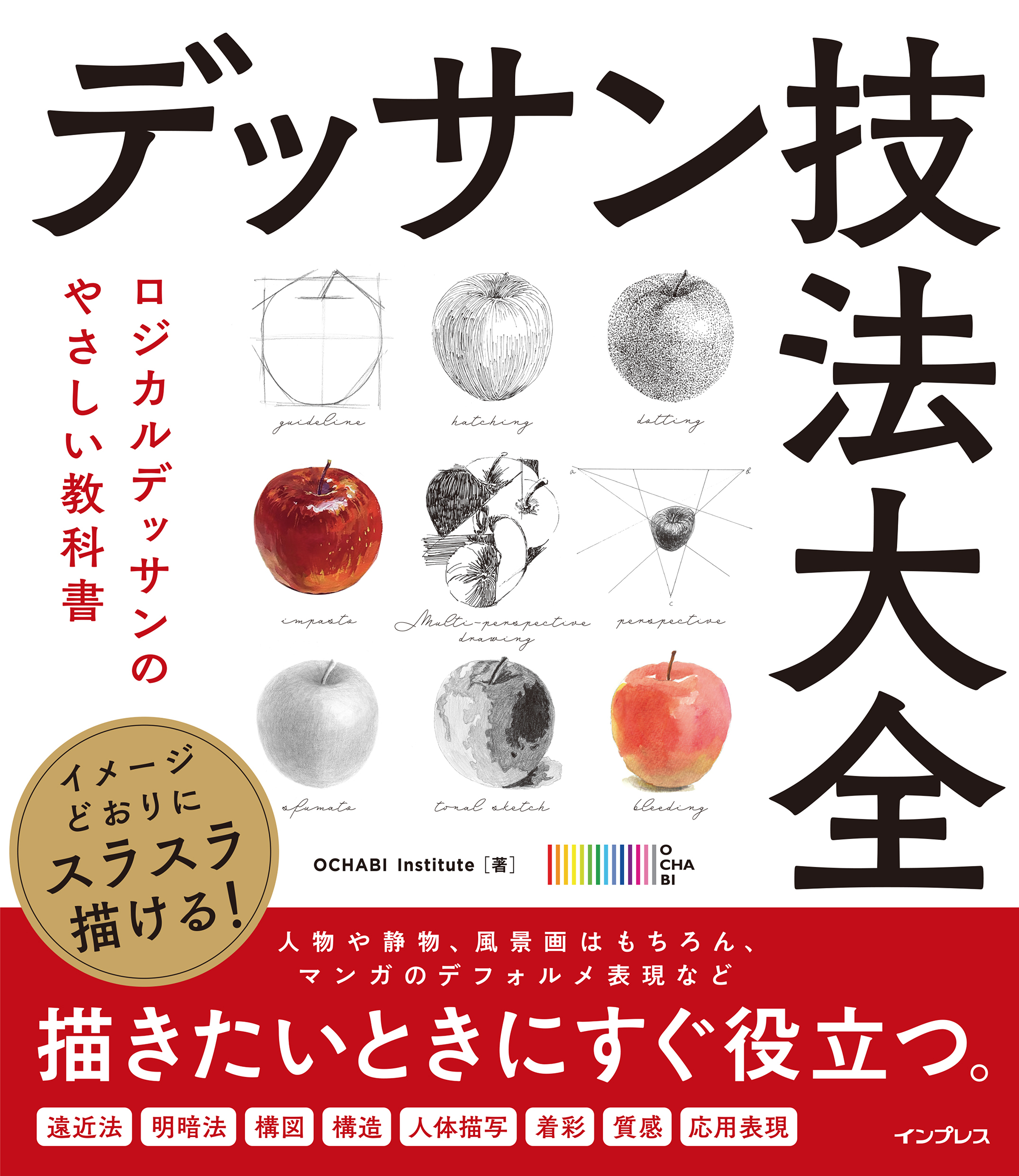 イメージどおりにスラスラ描ける！ デッサン技法大全　ロジカルデッサンのやさしい教科書