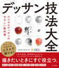 イメージどおりにスラスラ描ける! デッサン技法大全 ロジカルデッサンのやさしい教科書