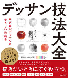 イメージどおりにスラスラ描ける! デッサン技法大全 ロジカルデッサンのやさしい教科書