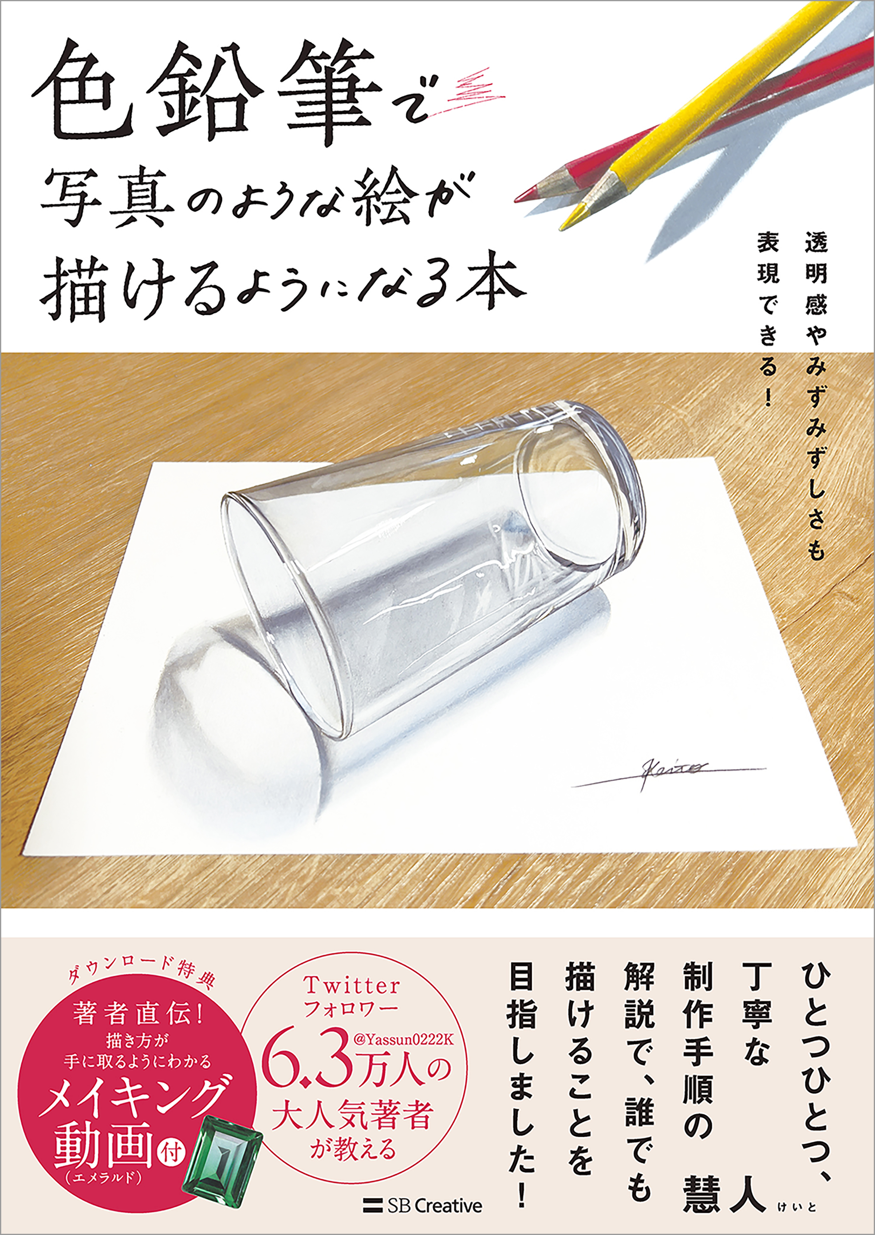 色鉛筆で写真のような絵が描けるようになる本