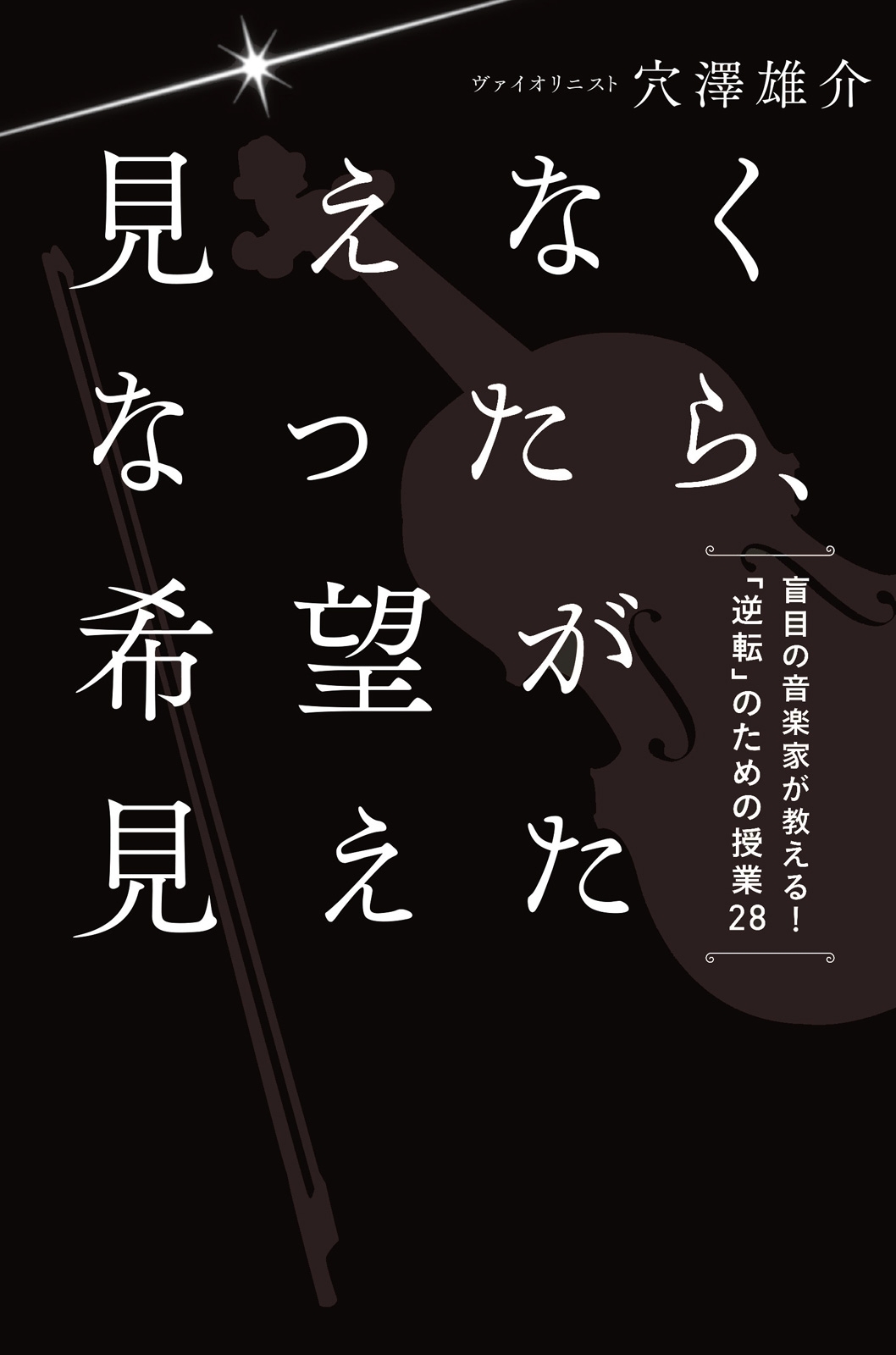 見えなくなったら、希望が見えた
