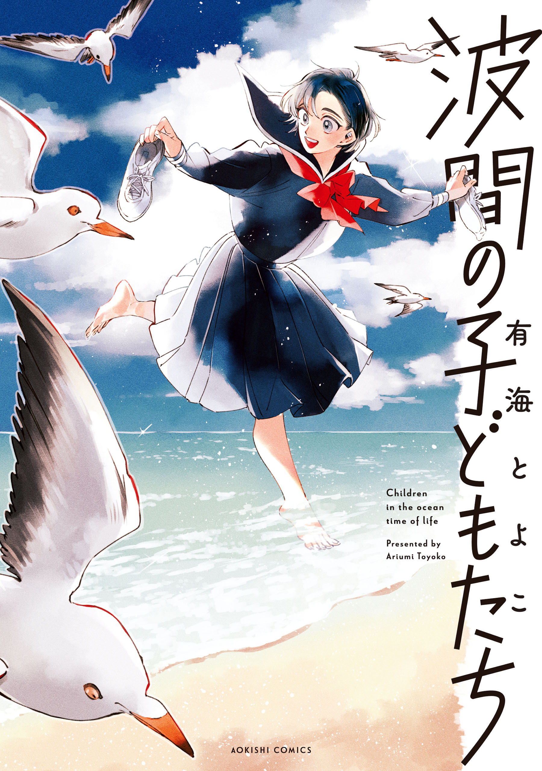 【期間限定　試し読み増量版　閲覧期限2026年1月8日】波間の子どもたち