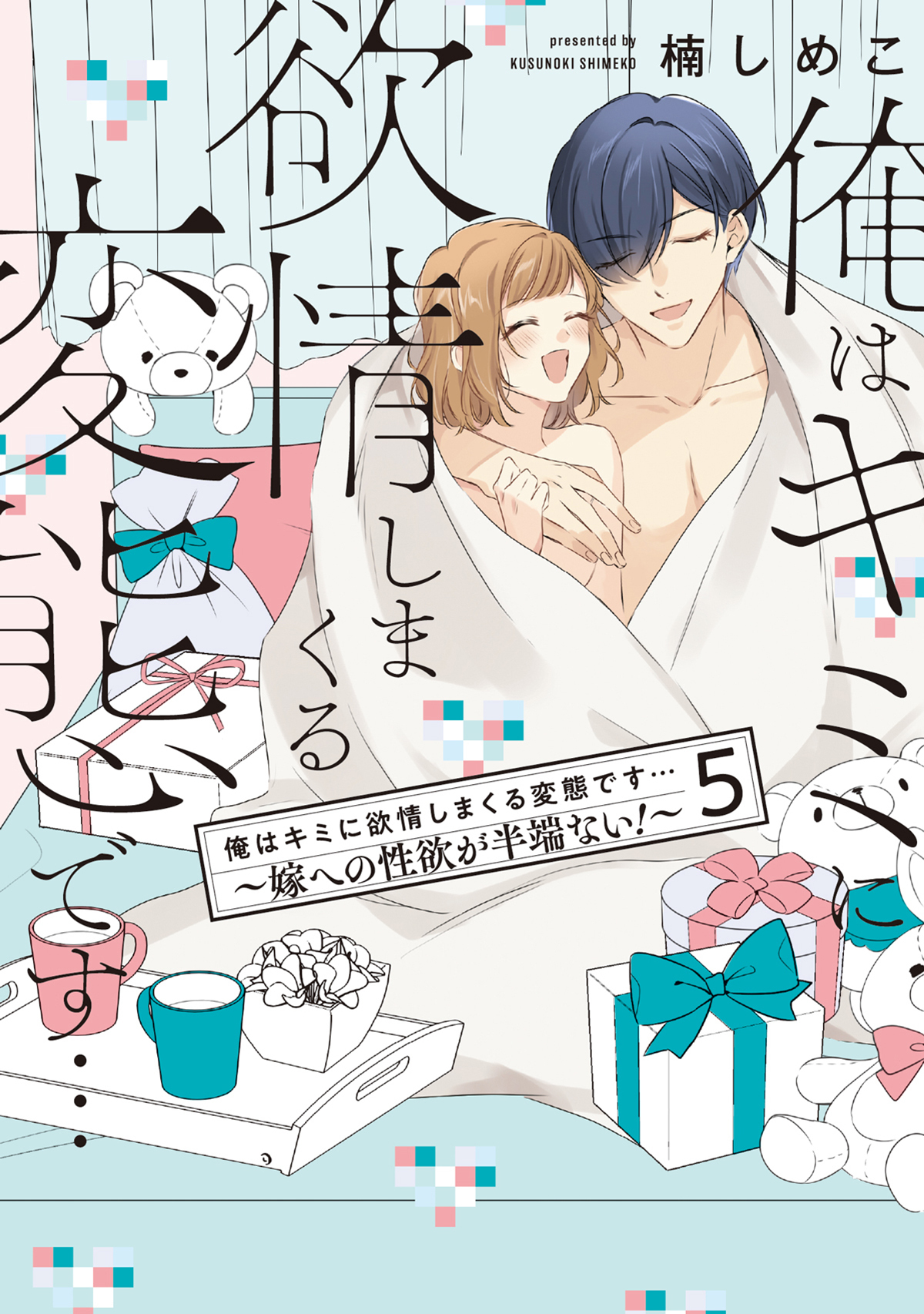 俺はキミに欲情しまくる変態です…～嫁への性欲が半端ない！【電子単行本】(5)
