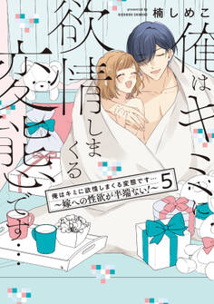 俺はキミに欲情しまくる変態です…~嫁への性欲が半端ない!【電子単行本】