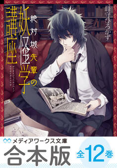 【合本版】絶対城先輩の妖怪学講座