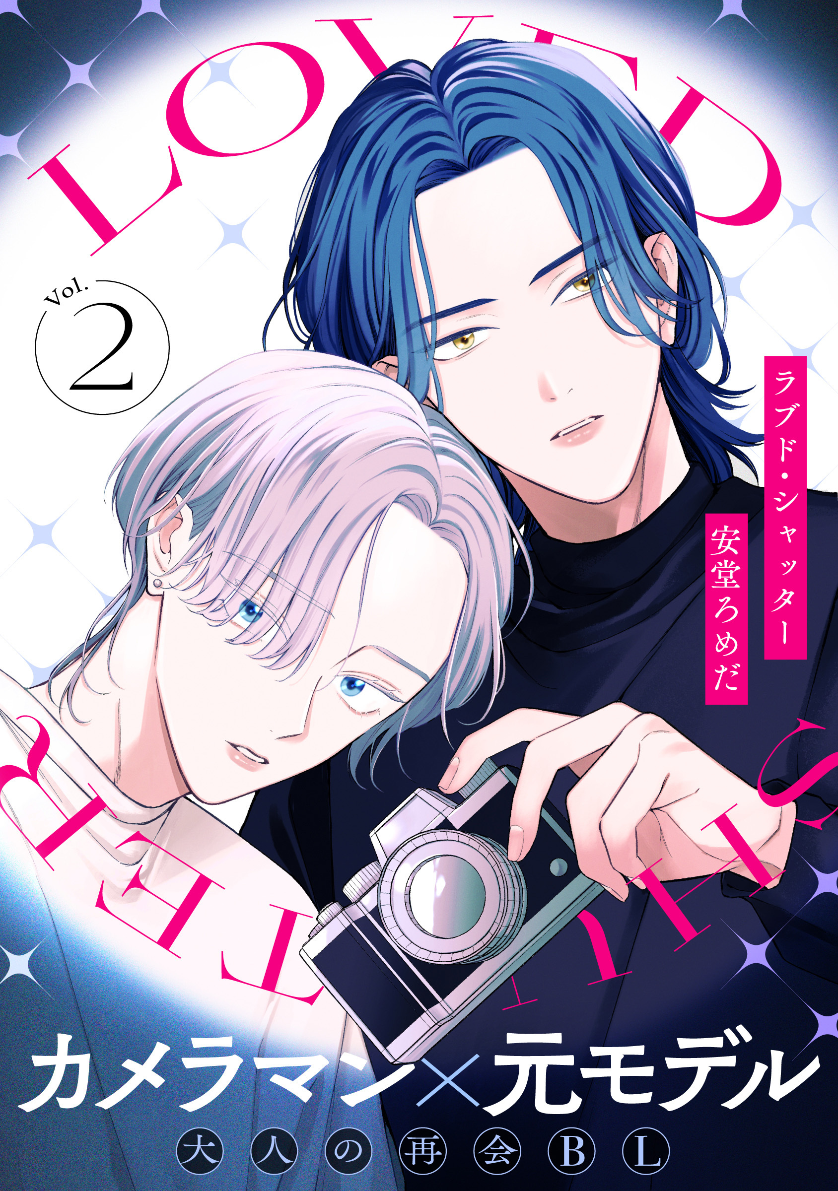 【期間限定　無料お試し版】ラブド・シャッター(2)