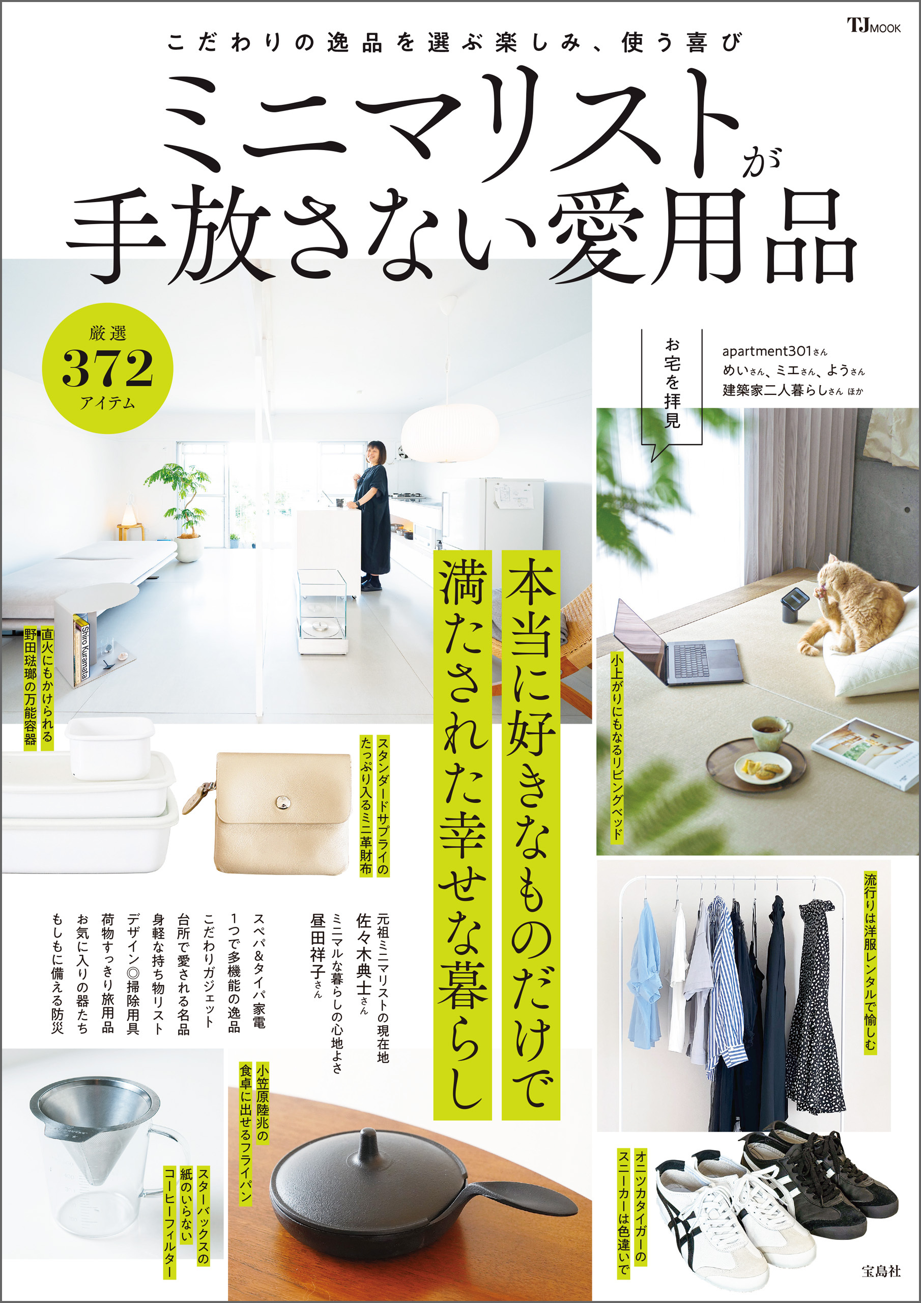 ミニマリストが手放さない愛用品