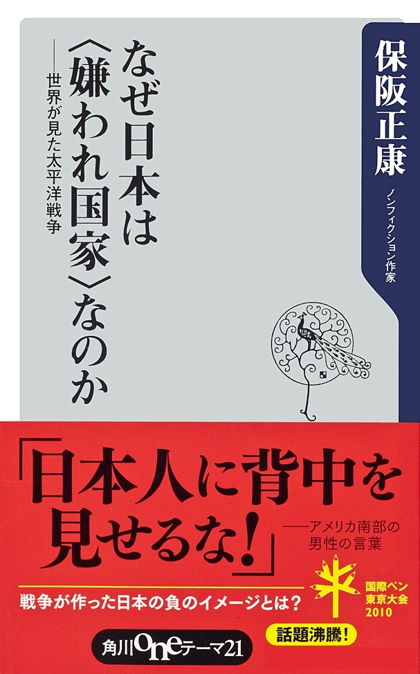 なぜ日本は〈嫌われ国家〉なのか　──世界が見た太平洋戦争