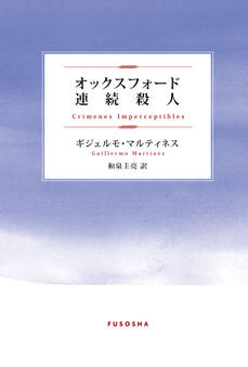 オックスフォード連続殺人
