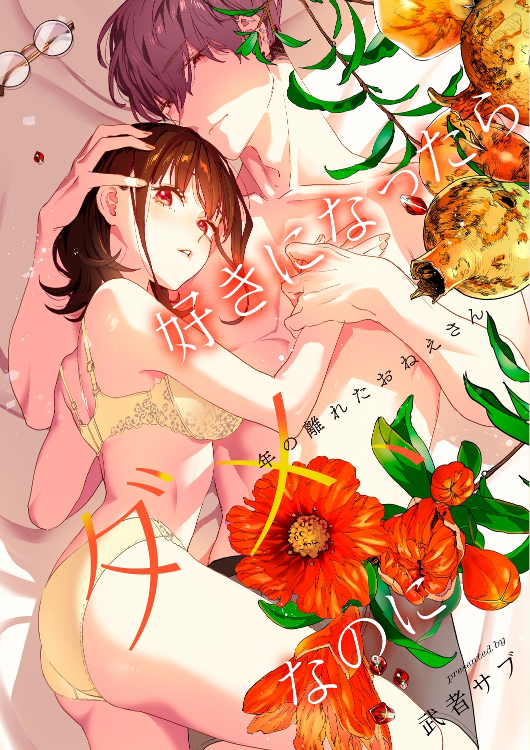 好きになったらダメ、なのに -年の離れたおねえさん-