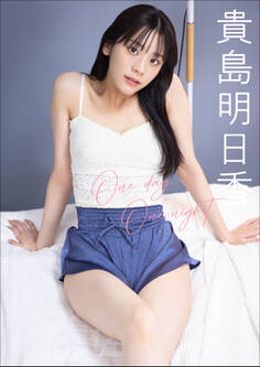 貴島明日香 One day, One night.