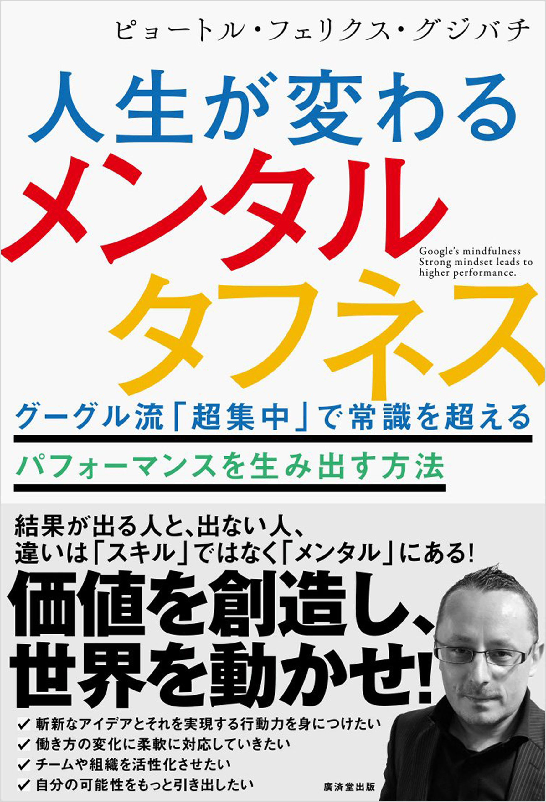 人生が変わるメンタルタフネス