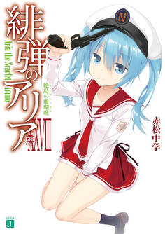 緋弾のアリア XXVIII 絶島の珊瑚礁