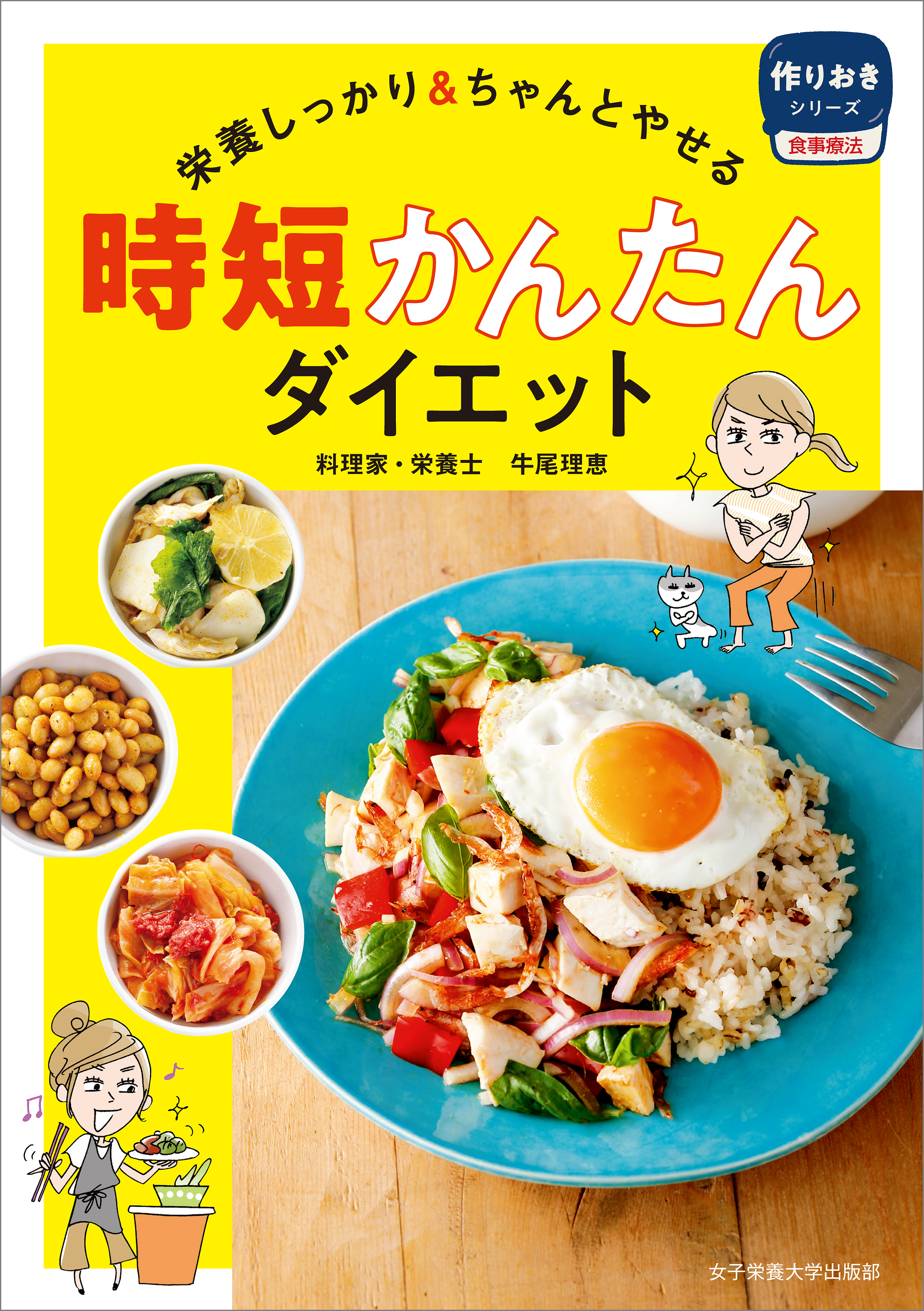 時短かんたんダイエット