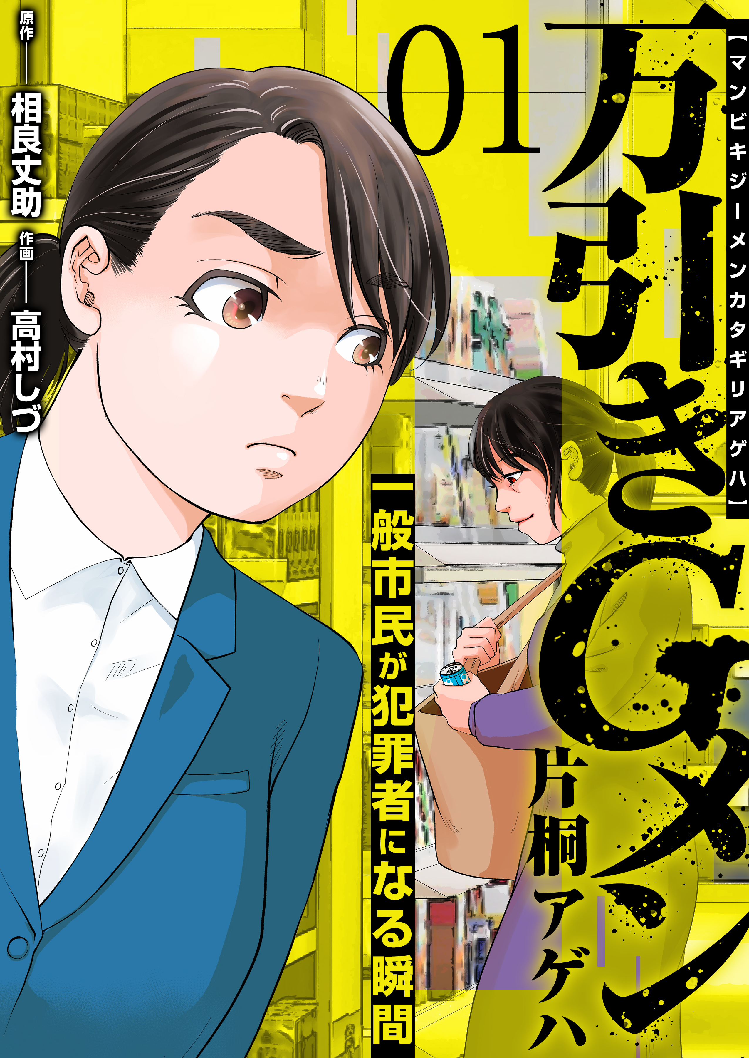 【期間限定　無料お試し版　閲覧期限2026年9月23日】万引きGメン片桐アゲハ～一般市民が犯罪者になる瞬間～　1巻