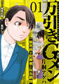 【期間限定 無料お試し版 閲覧期限2026年9月23日】万引きGメン片桐アゲハ~一般市民が犯罪者になる瞬間~ 1巻