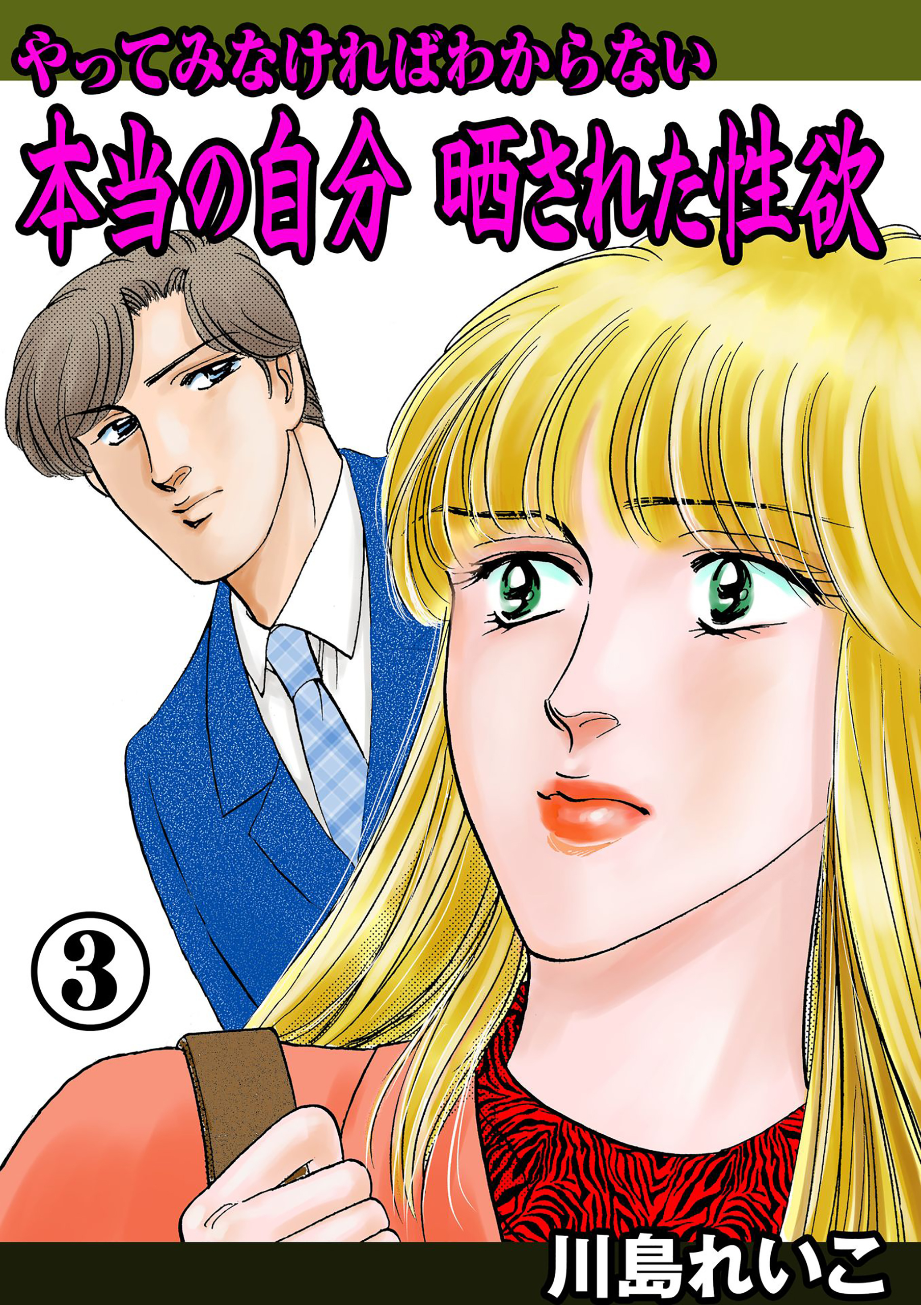 やってみなければわからない本当の自分 晒された性欲　3