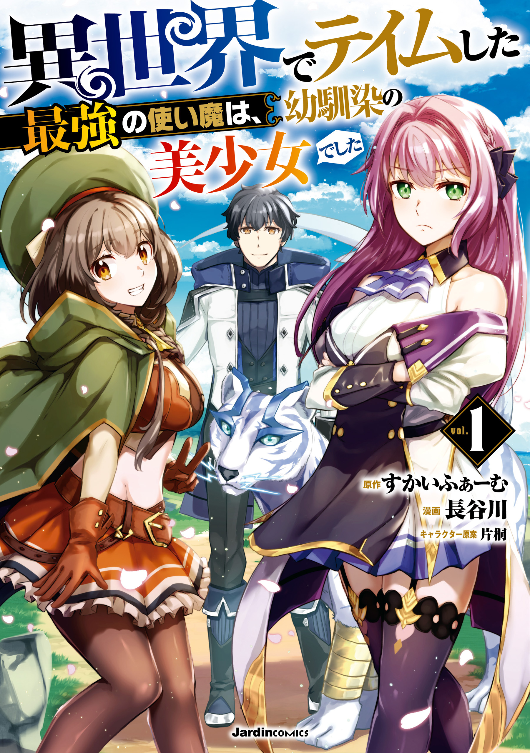 【期間限定　無料お試し版】異世界でテイムした最強の使い魔は、幼馴染の美少女でした(１)