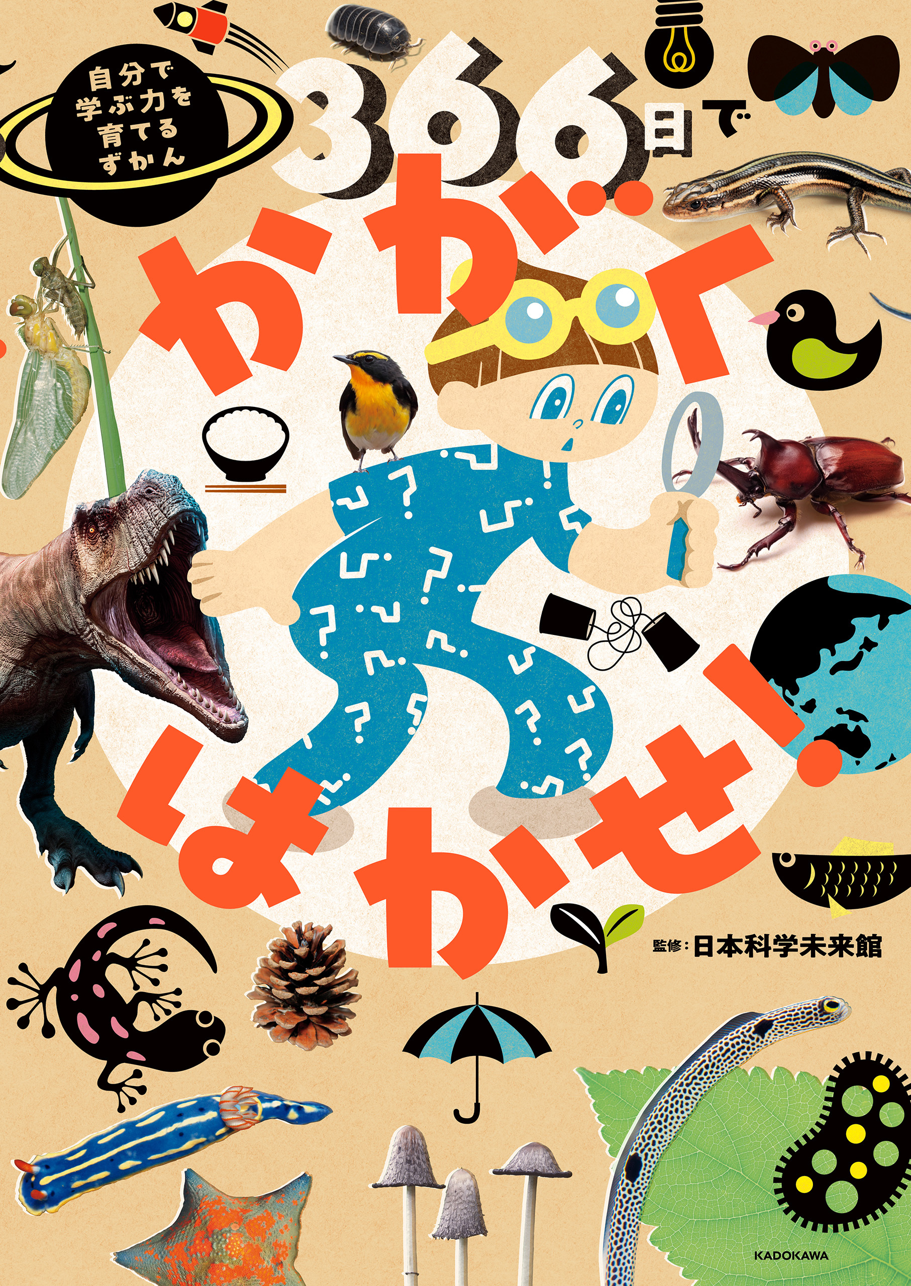 366日でかがくはかせ！　自分で学ぶ力を育てるずかん