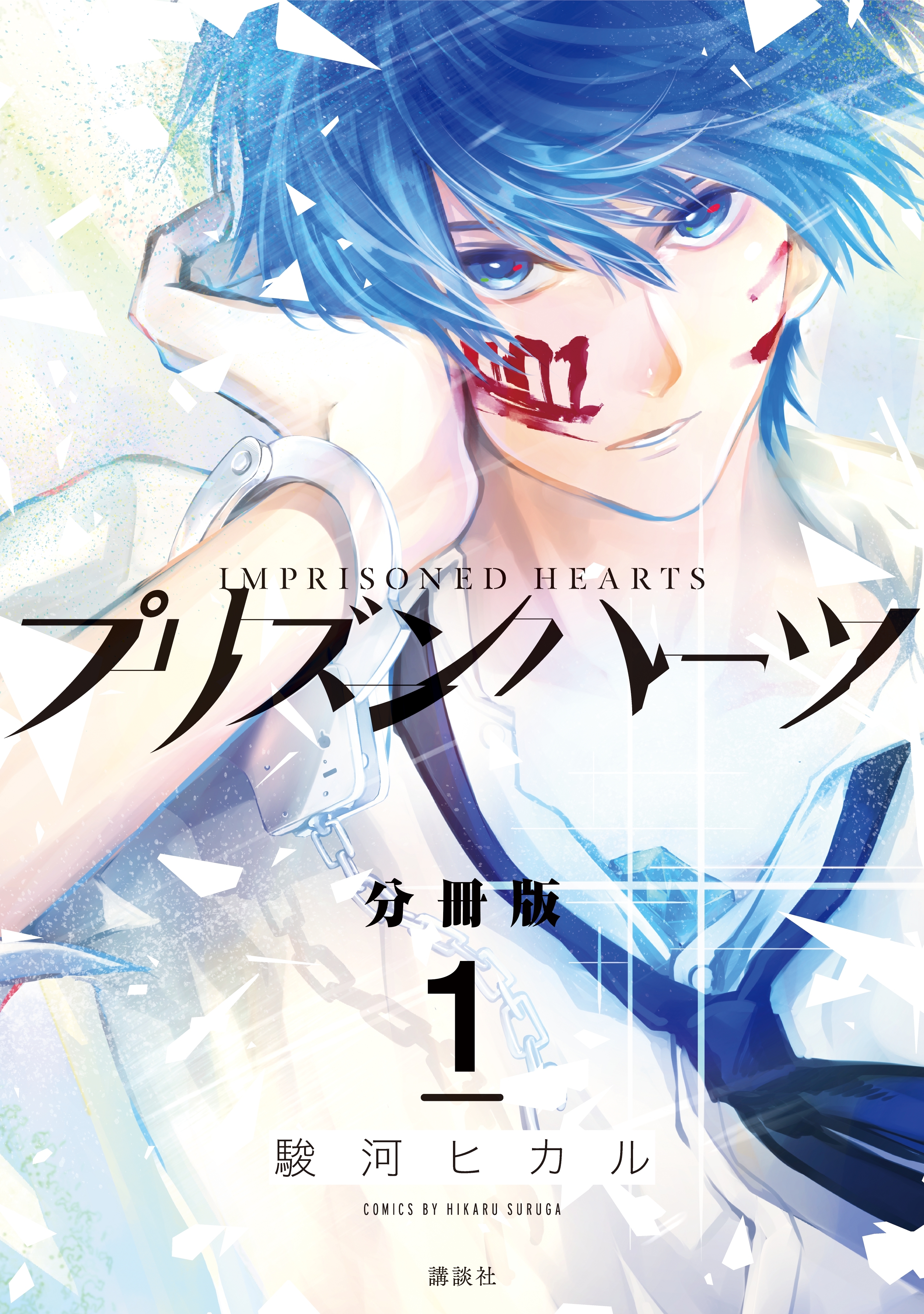 プリズンハーツ 分冊版 １ 無料 試し読みなら Amebaマンガ 旧 読書のお時間です