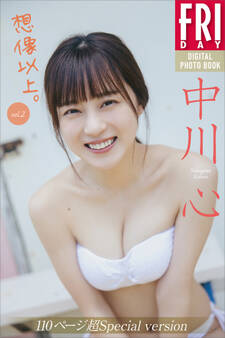 中川心 想像以上。 vol.2 110ページ超Special version FRIDAYデジタル写真集