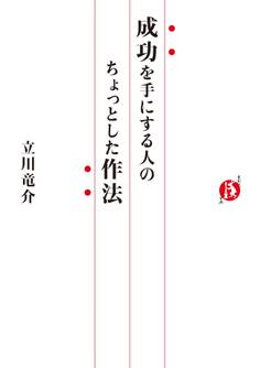 成功を手にする人のちょっとした作法