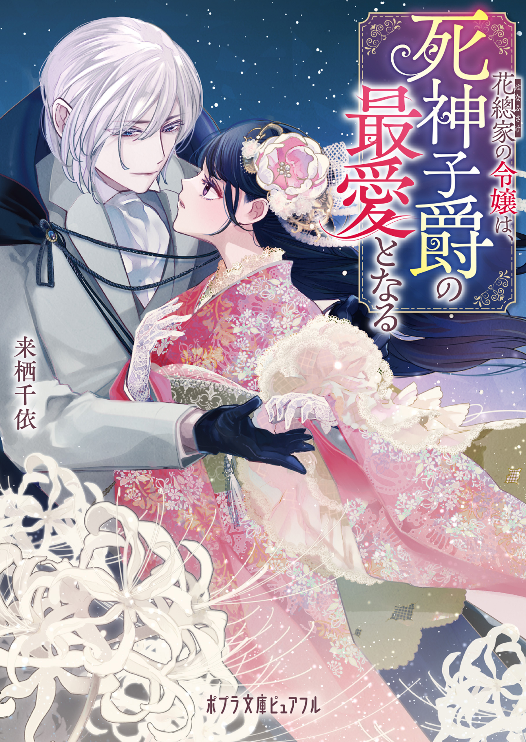 花總家の令嬢は、死神子爵の最愛となる