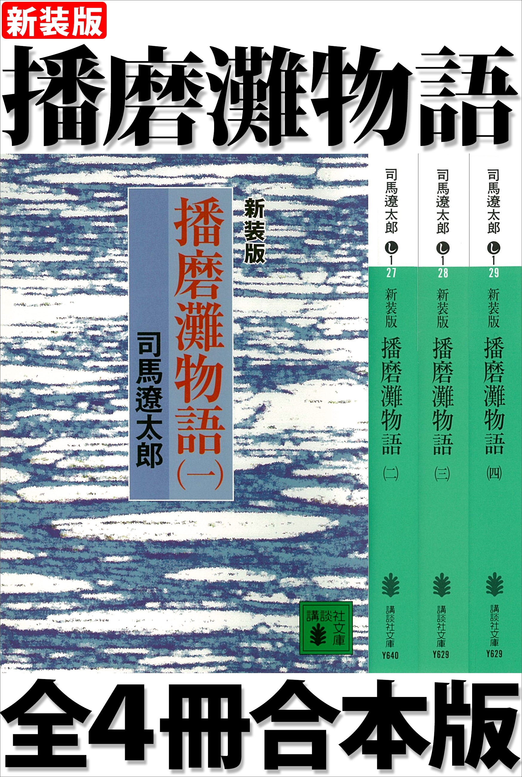 新装版　播磨灘物語　全４冊合本版