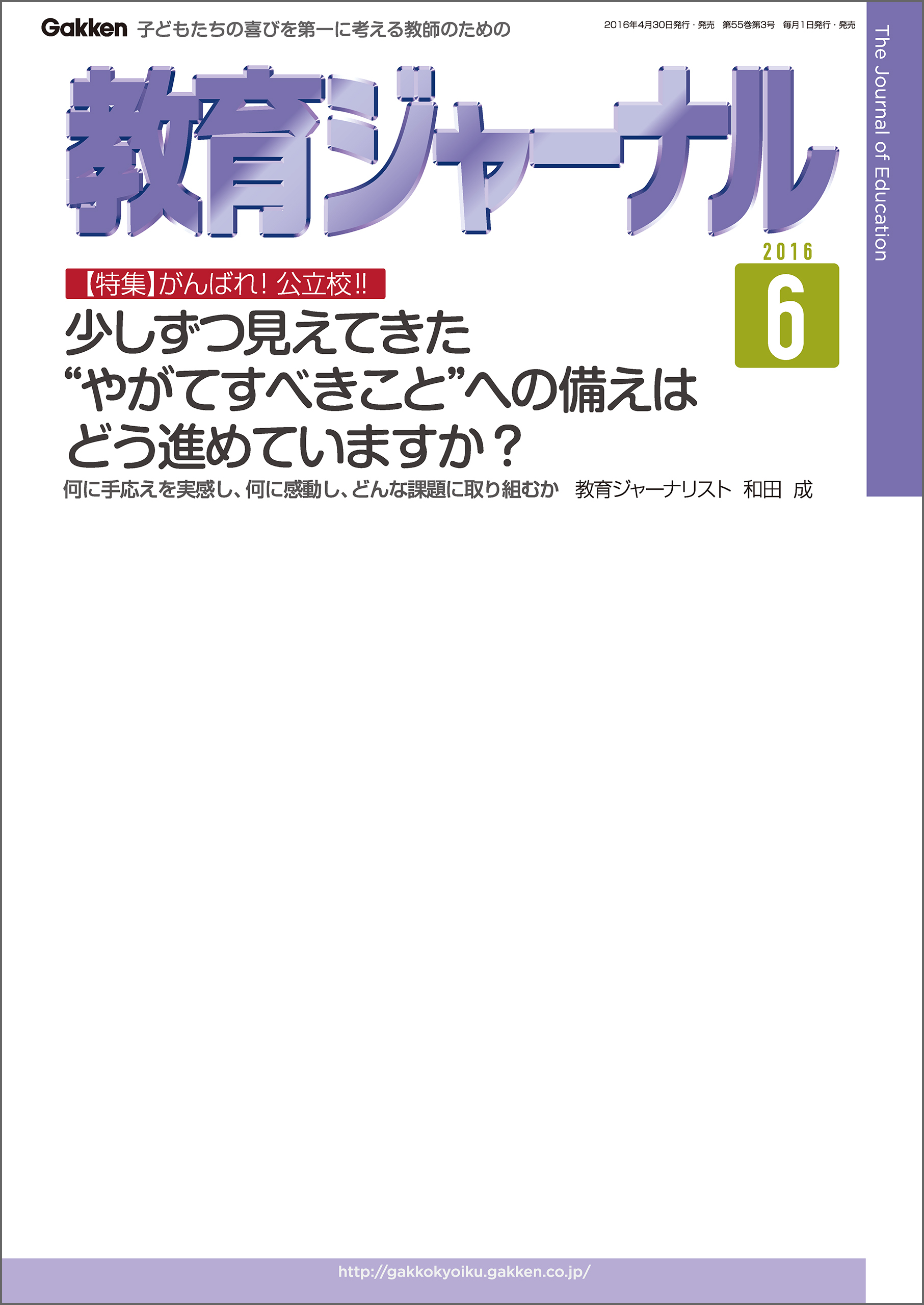 教育ジャーナル2016年6月号Lite版（第1特集）