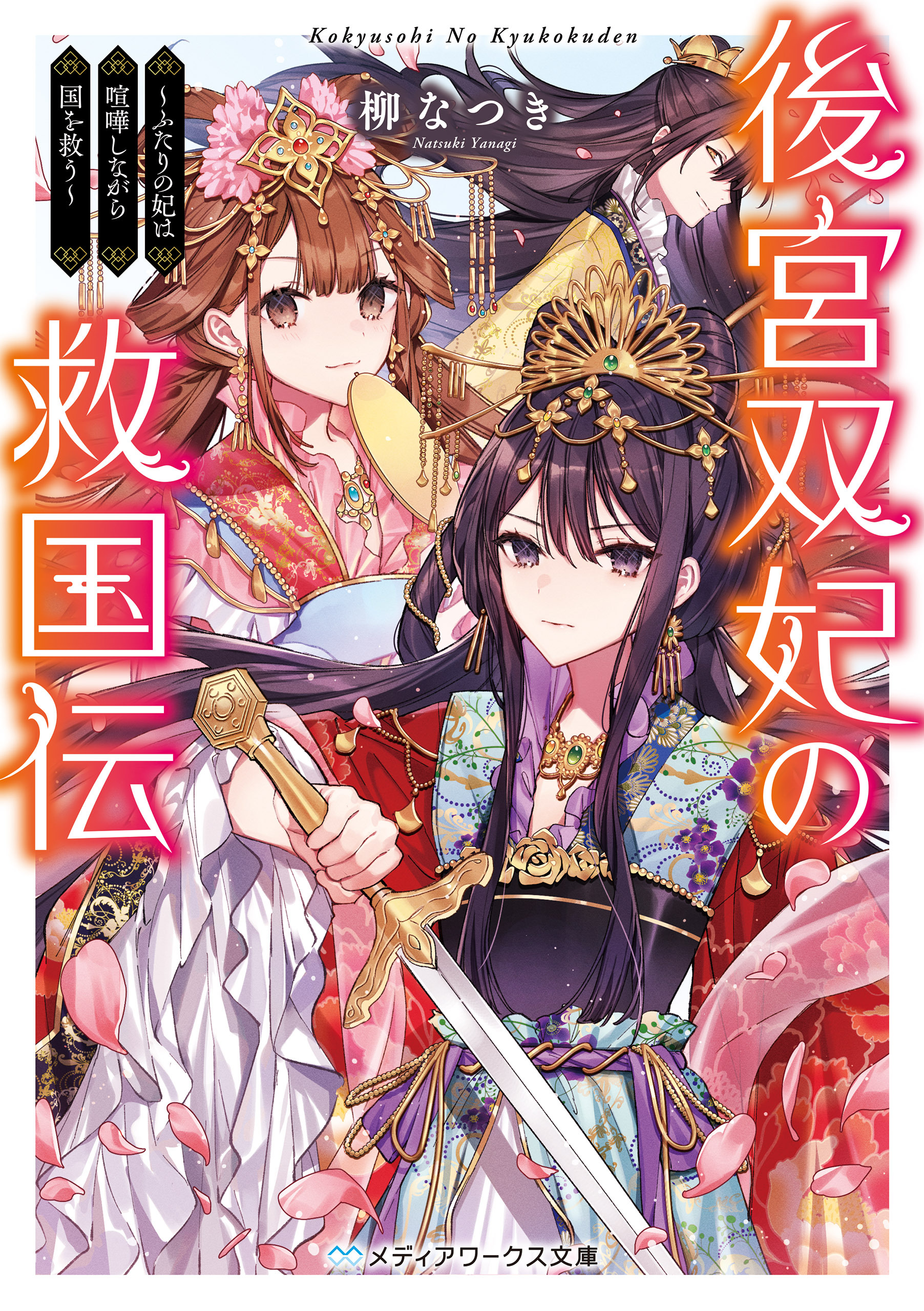 後宮双妃の救国伝