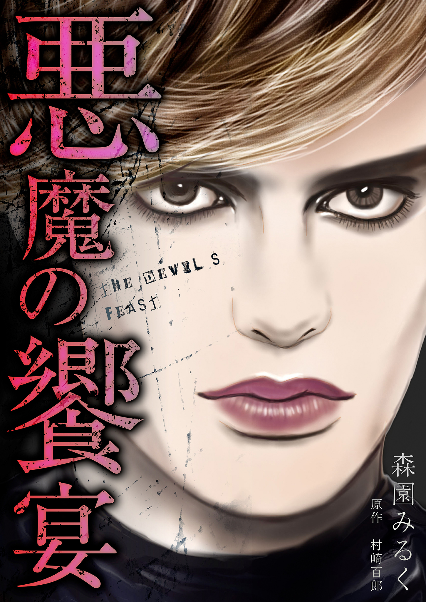 悪魔の饗宴　愛蔵版