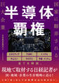 半導体覇権 国家に翻弄される巨大企業