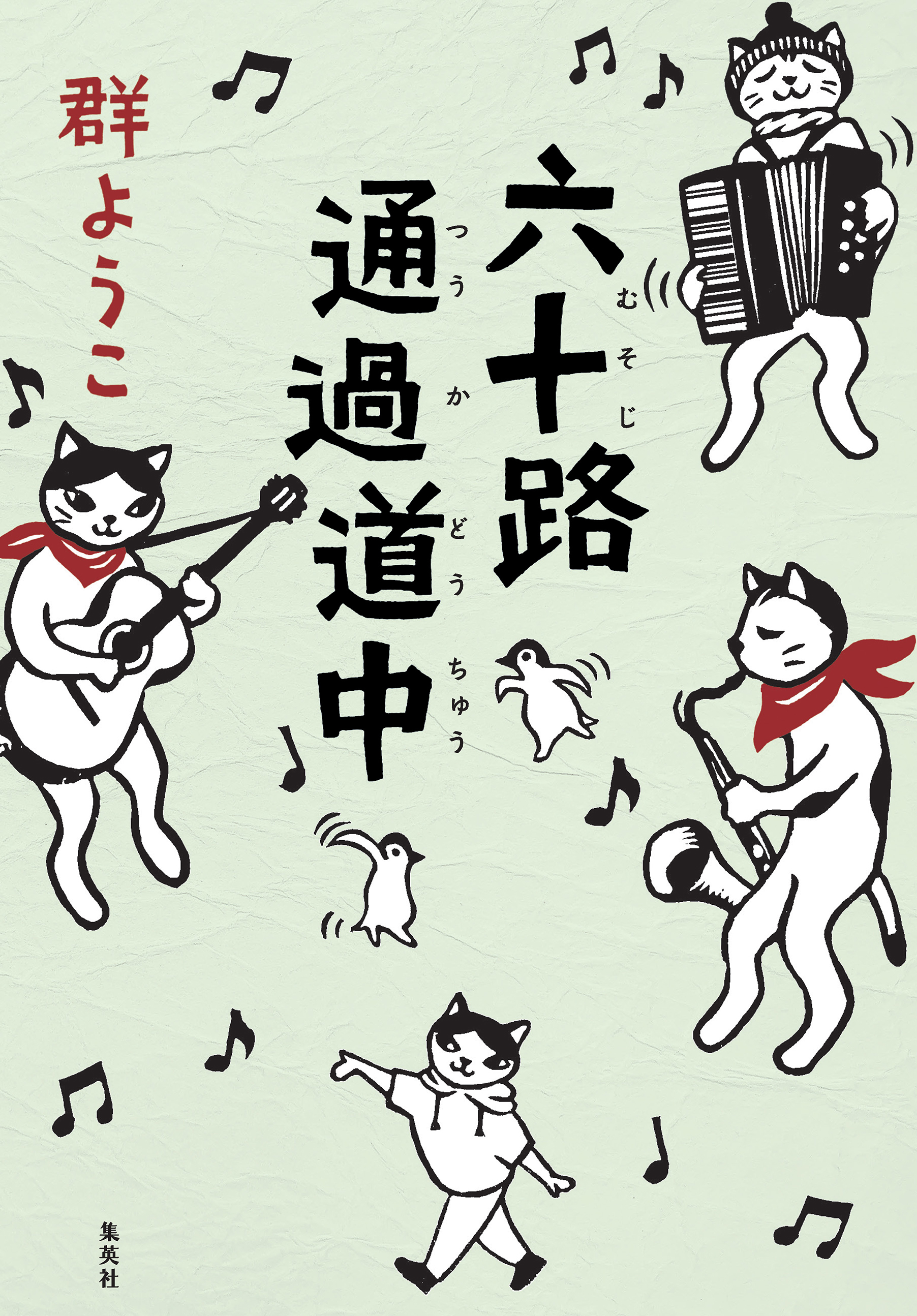 六十路通過道中