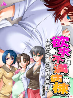 【新装版】欲求不満病棟 ~患者もナースも毎日欲情!~ (単話) 第10話