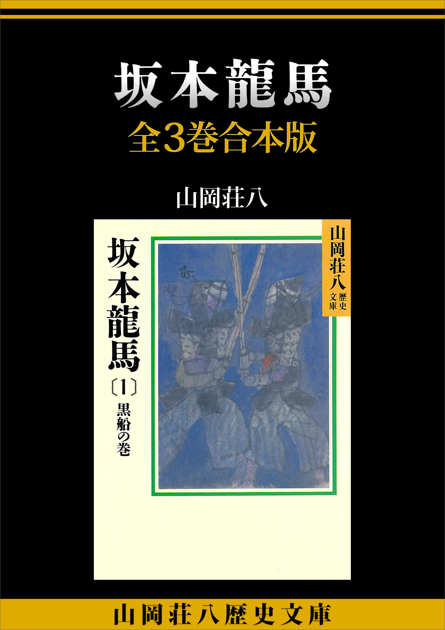 坂本龍馬　全３巻合本版