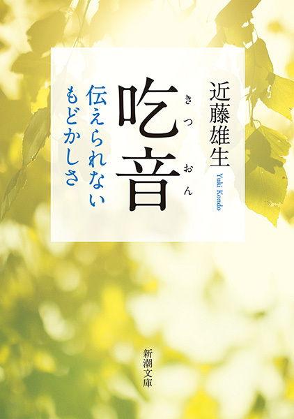 吃音―伝えられないもどかしさ―（新潮文庫）