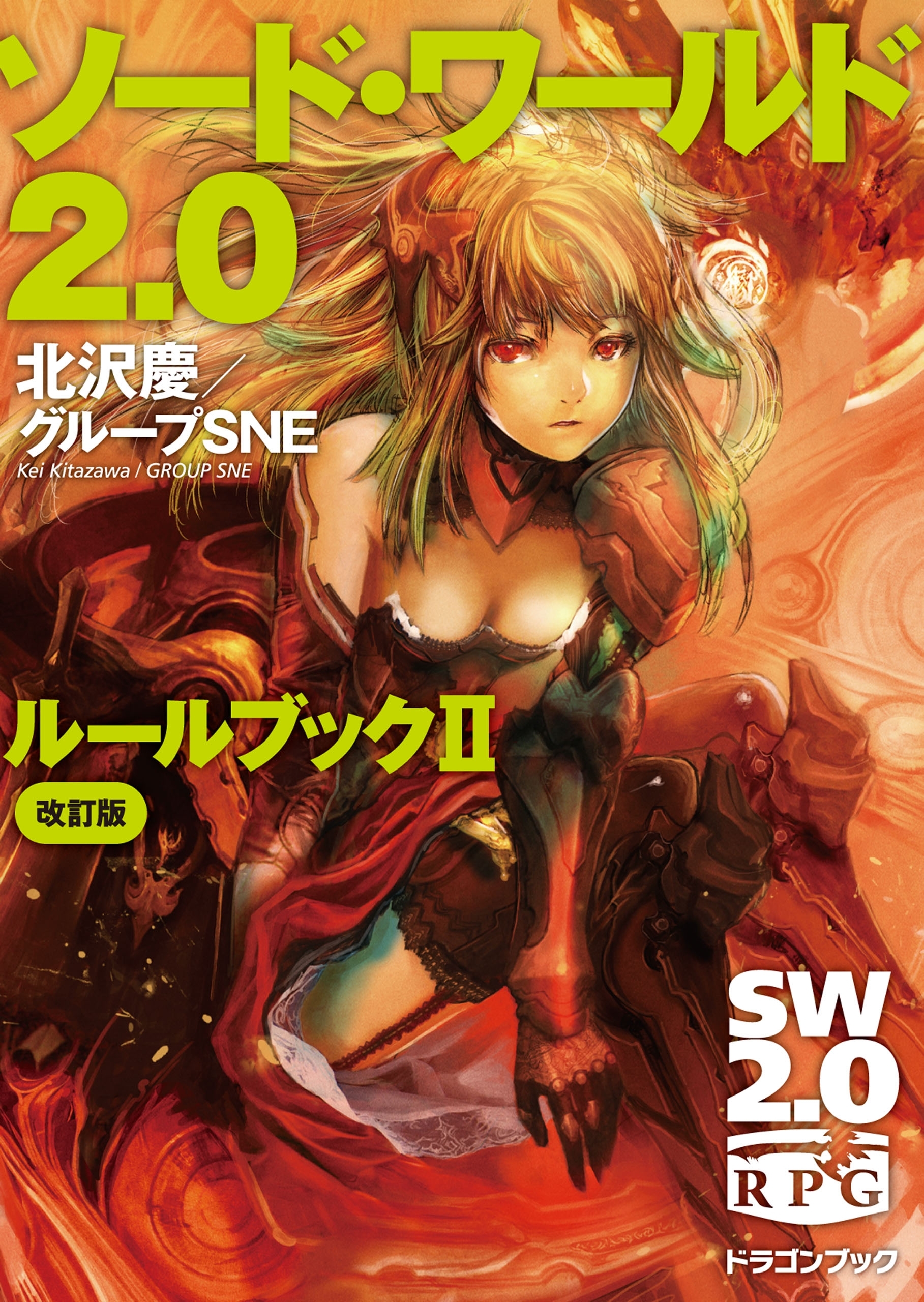 ソード・ワールド2.0　ルールブックII 改訂版