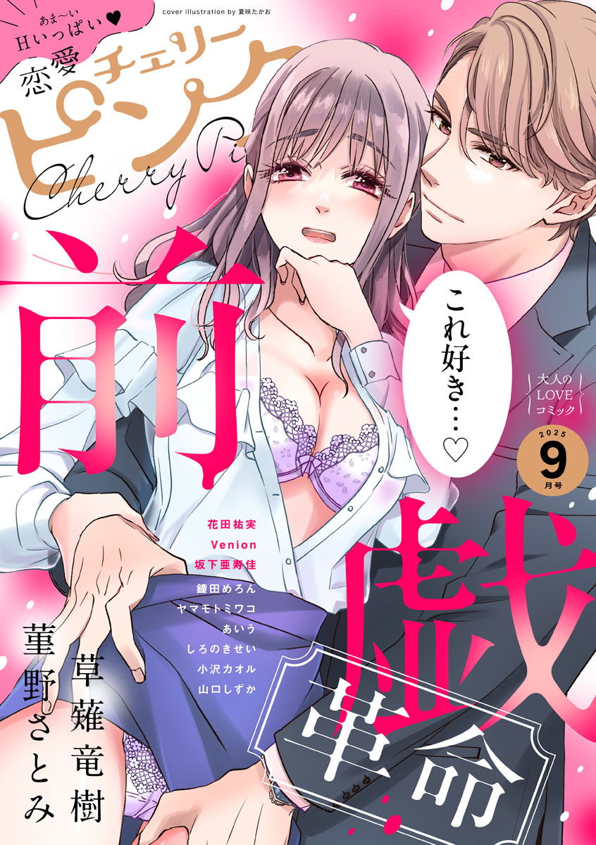 恋愛チェリーピンク 2025年9月号
