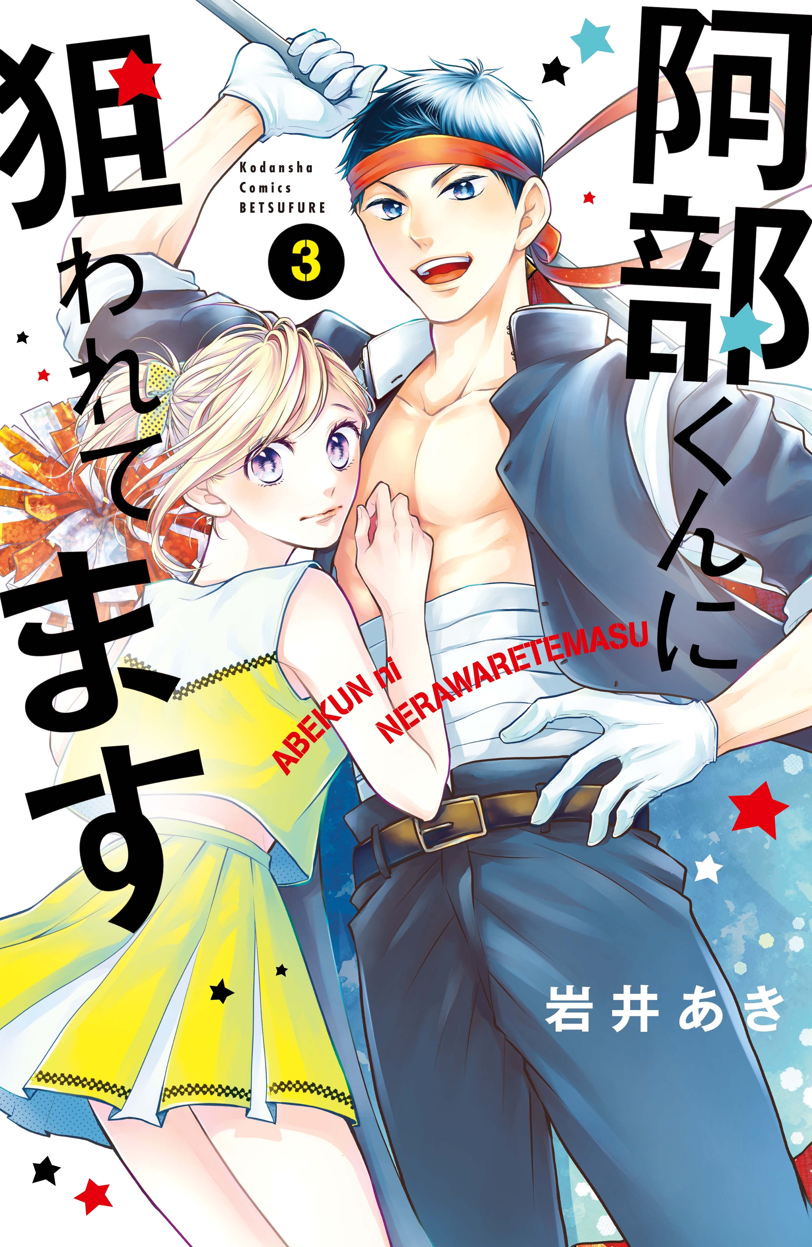 【期間限定　無料お試し版　閲覧期限2026年5月10日】阿部くんに狙われてます（３）