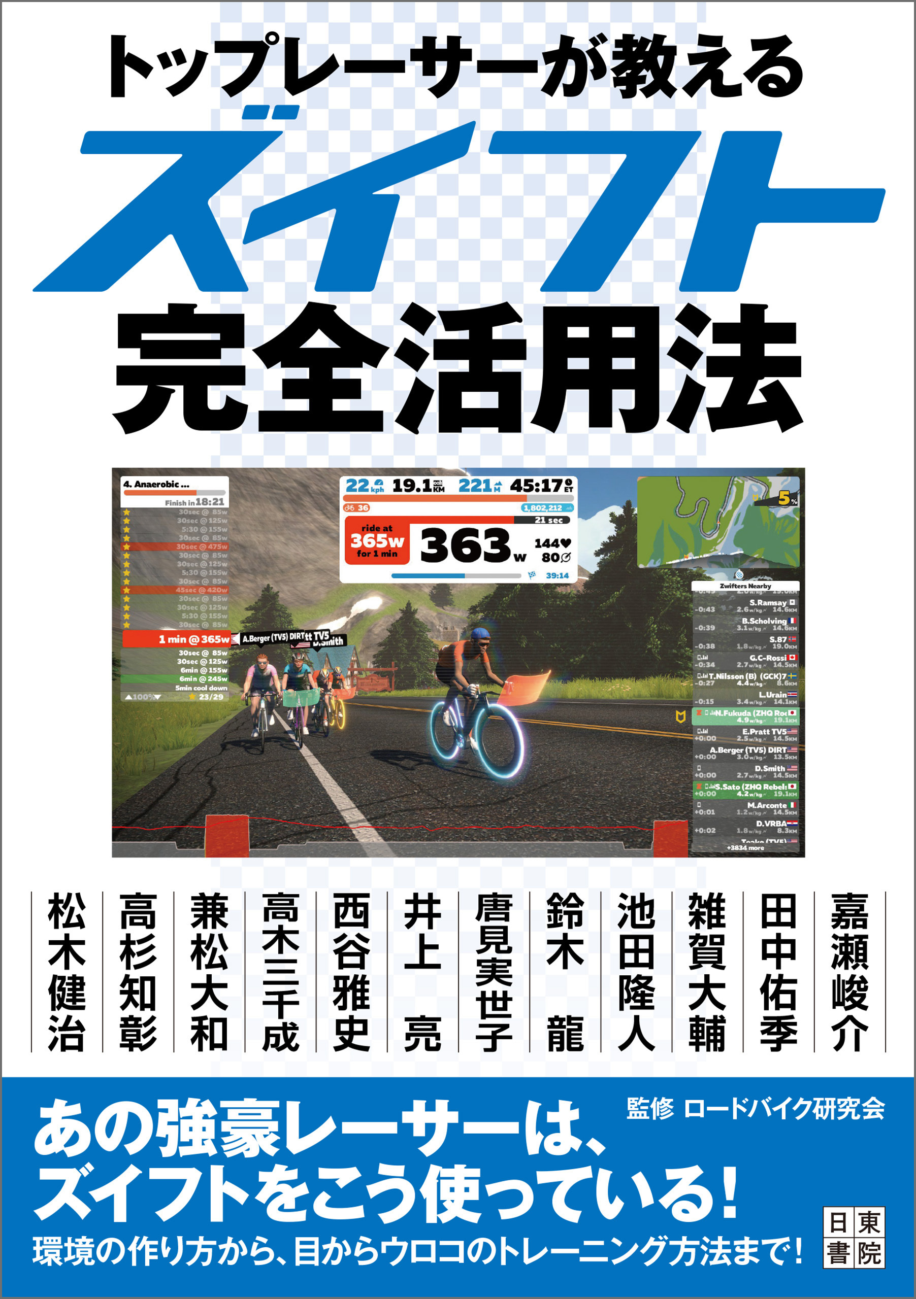 トップレーサーが教えるズイフト完全活用法