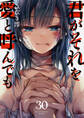 君がそれを愛と呼んでも30