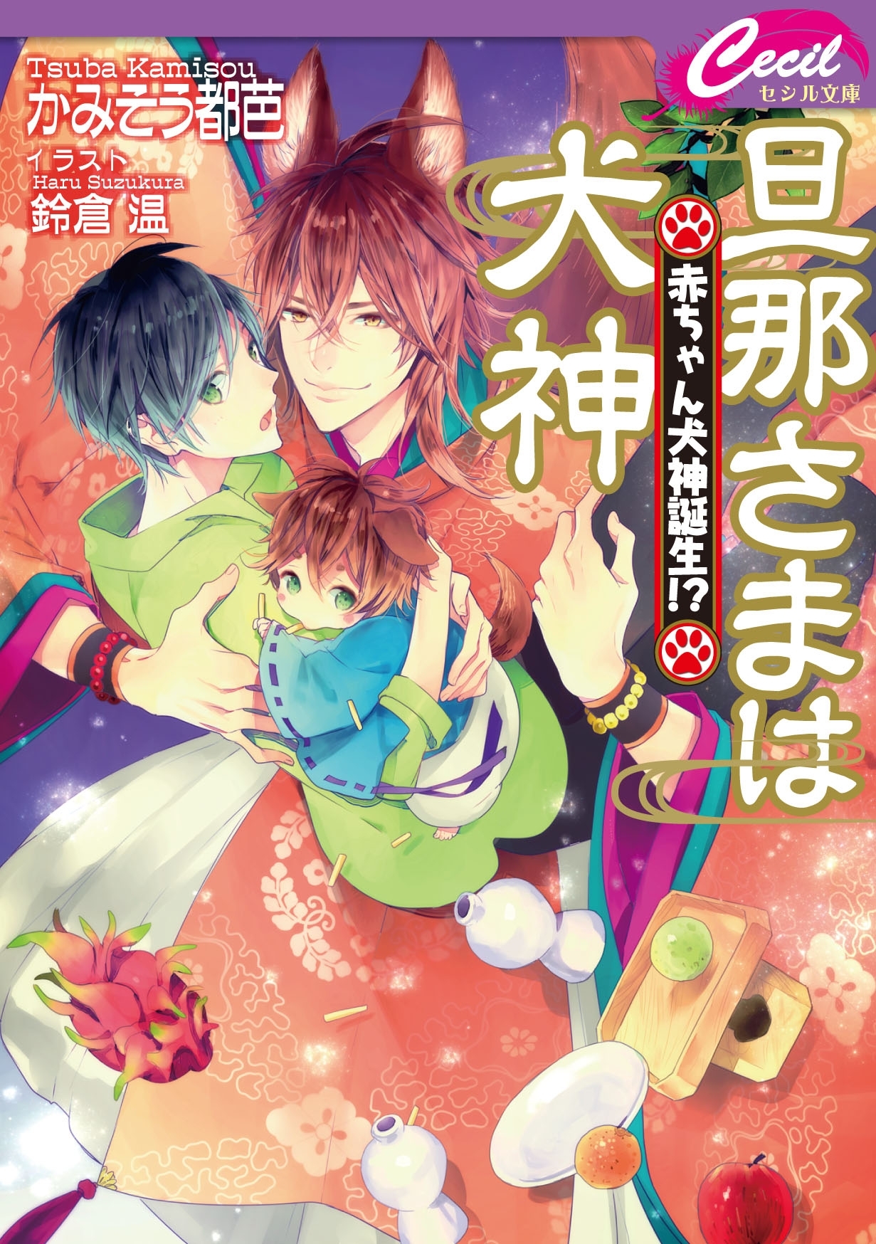旦那さまは犬神　～赤ちゃん犬神誕生!?～